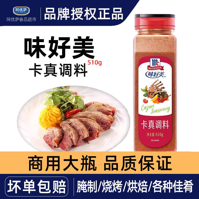 味好美卡真调料510g西餐牛排羊排猪排烧烤腌料烘焙原料粉商用大瓶图片