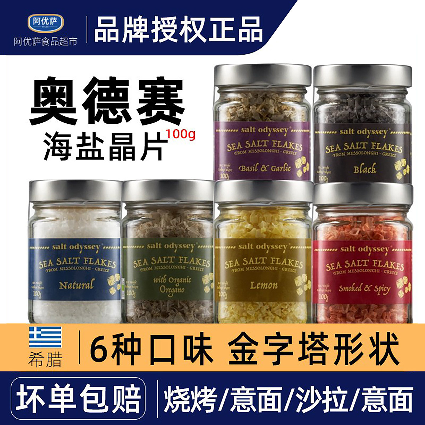 希腊奥德赛海盐Sea salt flakes调味品晶片100g柠檬大蒜黑色烟熏