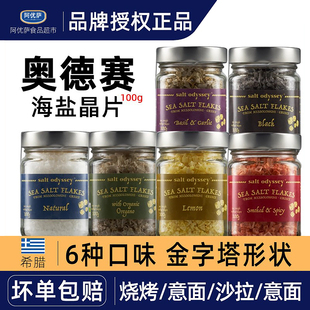 希腊奥德赛海盐Sea salt flakes调味品晶片100g柠檬大蒜黑色烟熏