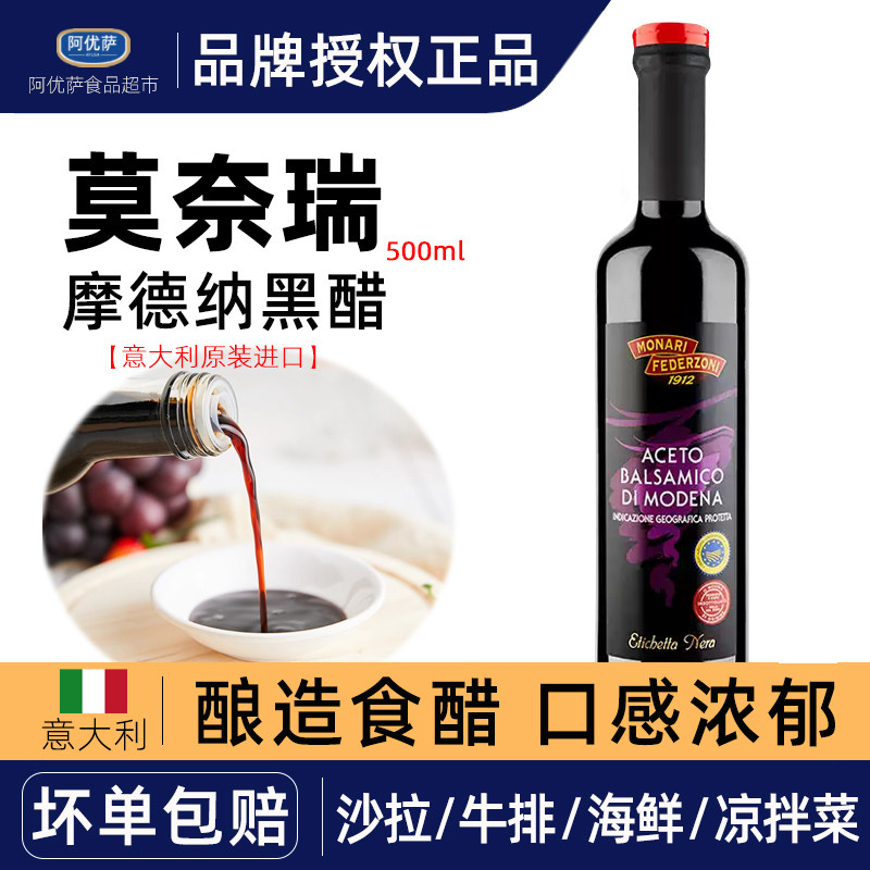 进口意大利黑醋500ml 莫奈瑞摩德纳酿造食醋葡萄酒醋食用醋汁