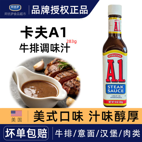 亨氏卡夫A1牛排调味酱原装进口西餐棕酱烧烤腌制HP原味牛排酱汁