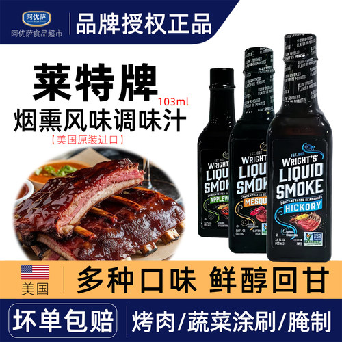莱特美国赖特烟熏汁腌肉料