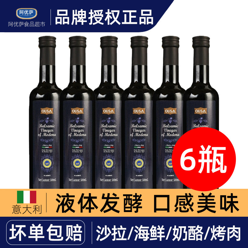 意大利进口欧萨摩德纳黑醋500ml*6瓶酿造食用醋拌沙拉蔬菜油醋汁