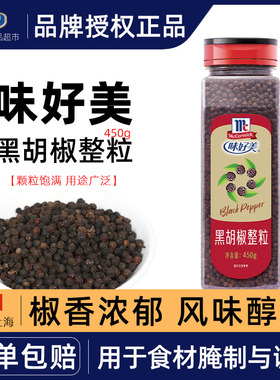 McCormick味好美黑胡椒整粒450g 黑椒粒牛排煎撒研磨整粒黑胡椒粒