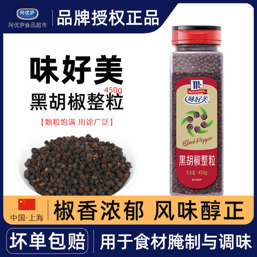 McCormick味好美黑胡椒整粒450g 黑椒粒牛排煎撒研磨整粒黑胡椒粒