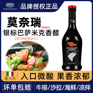 意大利莫奈瑞银标摩德纳黑醋500ml 巴萨米克香醋油醋汁葡萄酿造醋