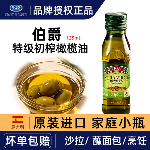 Borges伯爵西班牙原装进口小瓶橄榄油特级初榨家用炒菜烹饪凉拌