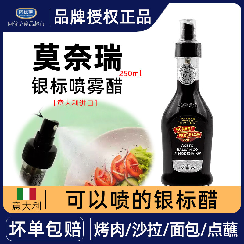 莫奈瑞意大利黑醋银标香醋喷雾装海鲜凉拌调味油醋汁西餐沙拉定量,粮油调味/速食/干货/烘焙,醋/醋制品/果醋,淘宝优惠券,粉丝福利购,淘宝优惠卷