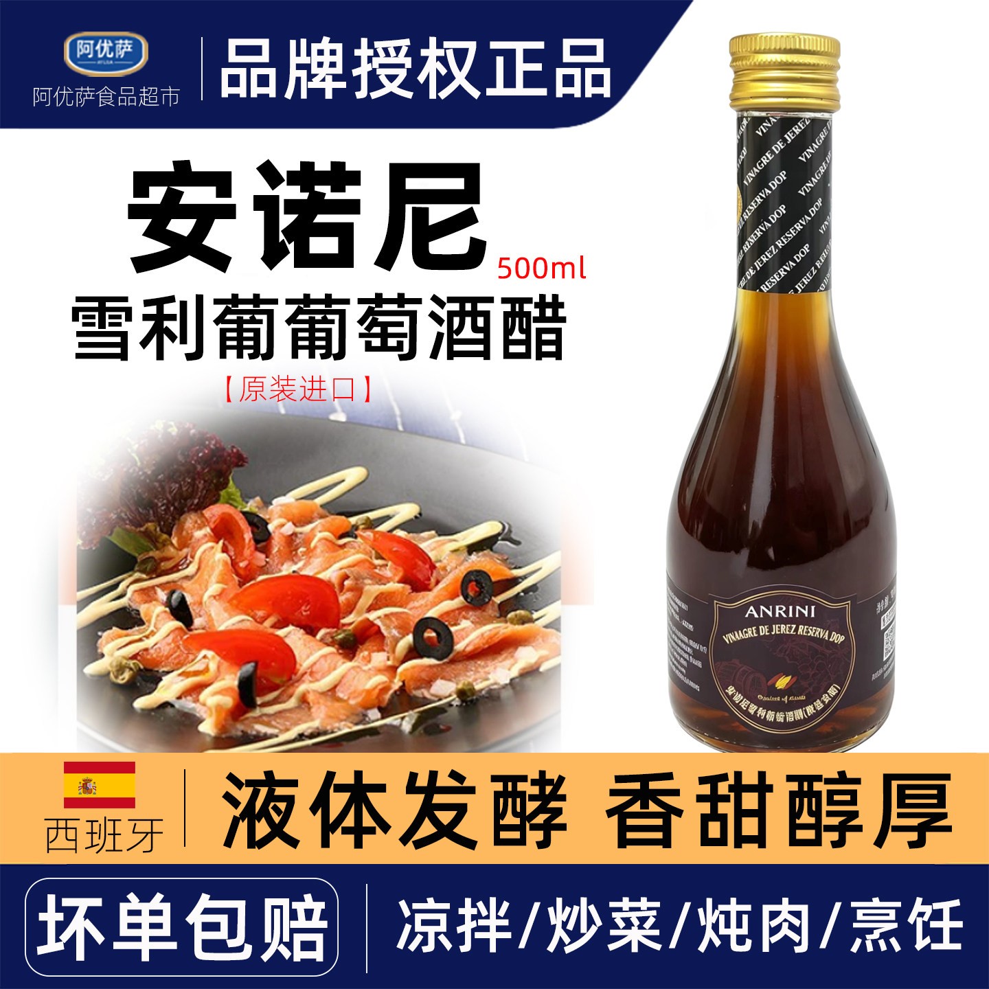 安诺尼雪利葡萄酒醋500ml 西班牙原装进口酿造食用醋水果醋调味醋 - 实物图