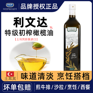 利文达特级初榨橄榄油1L大瓶家用原装进口炒菜沙拉西餐凉拌食用油