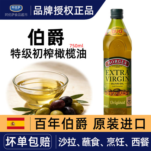 西班牙进口伯爵特级初榨橄榄油家用炒菜凉拌瓶装750ml烹饪食用油