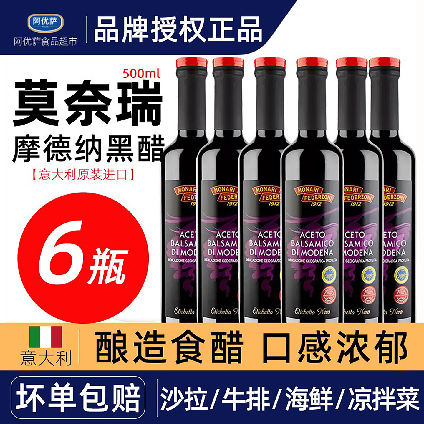 进口意大利黑醋500ml 莫奈瑞摩德纳酿造食醋葡萄酒醋食用醋汁