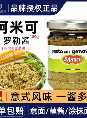 意大利进口阿米可罗勒酱180g 青酱意面酱蘸酱西餐调味pesto酱