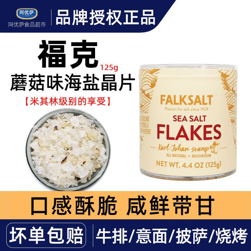 福克海盐调味品晶片125g塞浦路斯进口蘑菇柠檬原味大蒜迷迭香晶片 - 实物图
