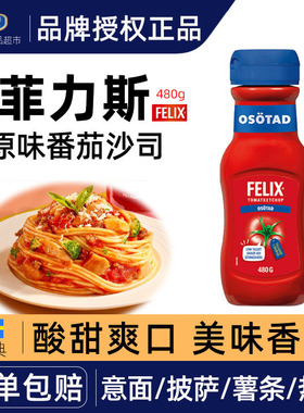 瑞典FELIX菲力斯番茄酱0脂肪番茄沙司ketchup意面酱蕃茄