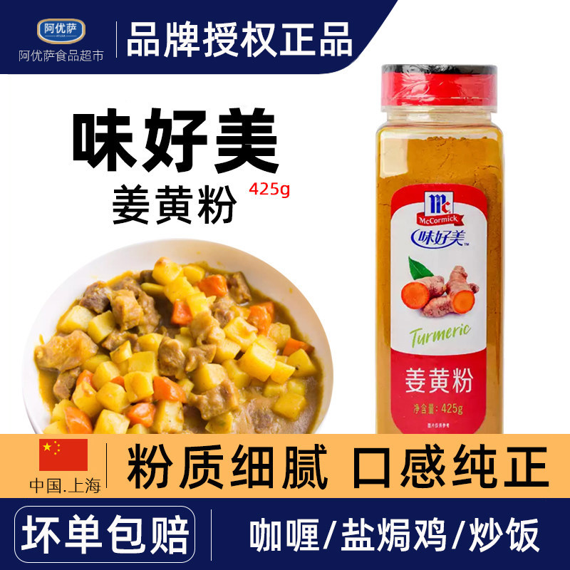 味好美姜黄粉425g黄姜粉炒饭调料食用餐饮西餐烘焙咖喱调料商用
