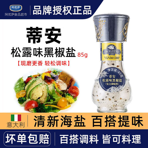 蒂安意大利进口黑松露味调味盐85g烘焙烹饪西餐沙拉牛排烧烤轻食