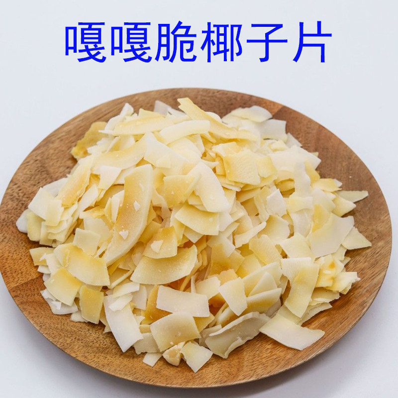 海南特产椰子脆片奶香大片即食非油炸椰子肉干薄脆椰片小资好吃