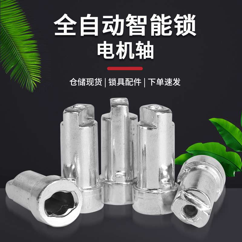 小蛮腰全自动智能锁电机轴指纹锁转芯35/32mm电机轴旋钮轴开关轴