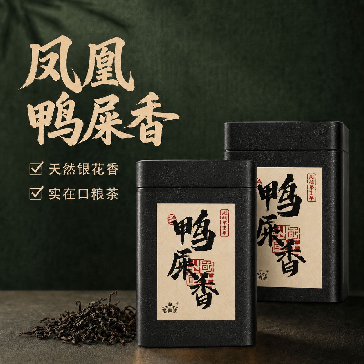 头春鸭屎香凤凰单丛茶叶礼盒送礼