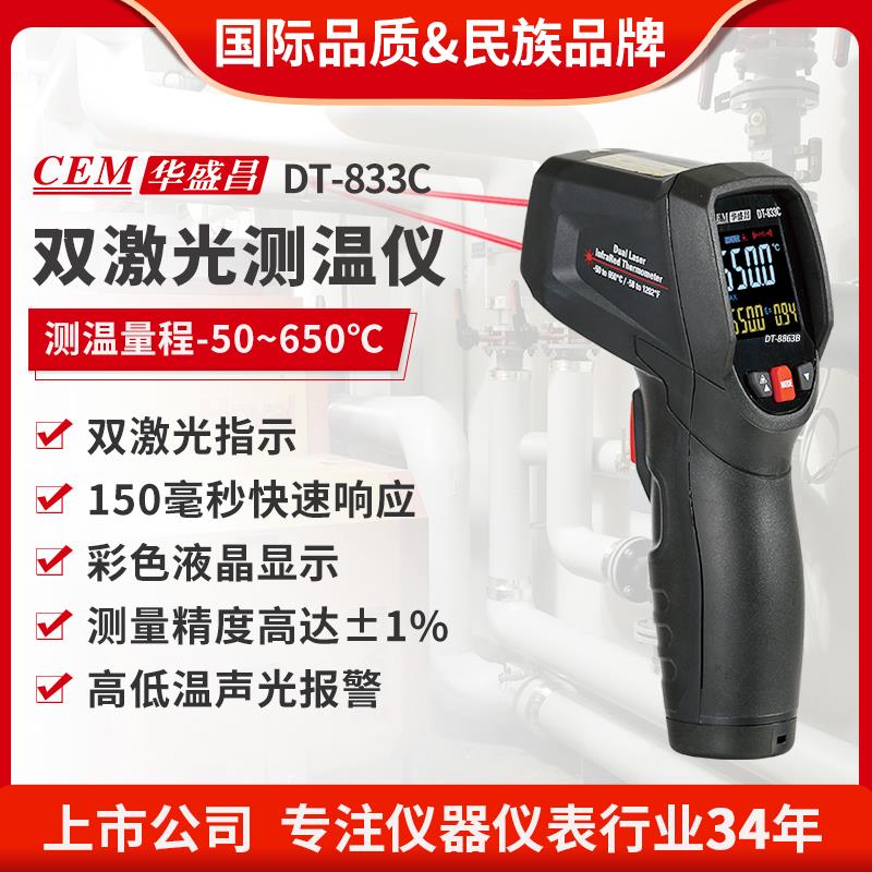 CEM华盛昌工业测温仪高精度红外测温枪手持非接触测温仪DT-833C