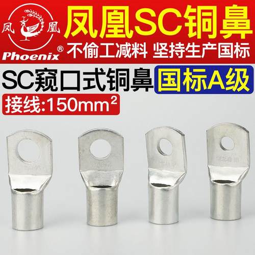 正品凤凰国标A级加厚铜鼻子SC150-8/10/12/14/16紫铜镀锡接线端子