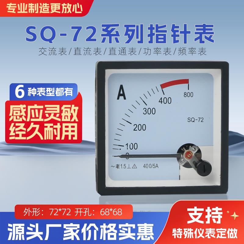 SQ-72/CP-72指针式电流表100/5A 250/5A 交流直流电压表250V 450V