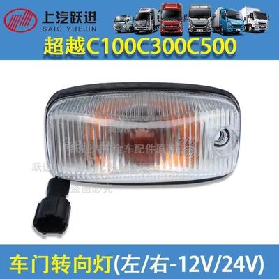 适用上汽跃进超越C300C100C500车门边灯侧转向灯货车门灯总成