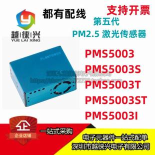 激光传感器 PMS5003ST PMS5003 PMS5003S PMS5003I 攀藤科技