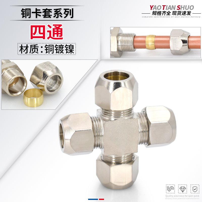 铜镀镍卡套四通铜管油管十字T型四通中间4mm/6/8-10/12mm铜管接头