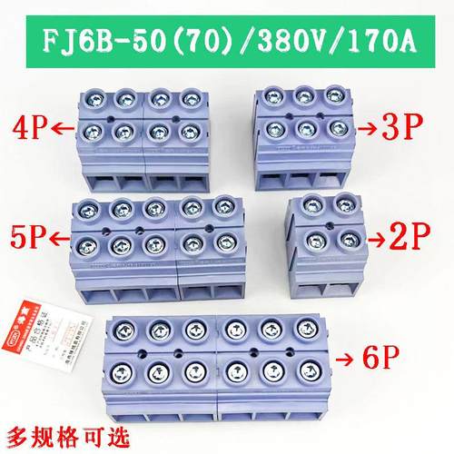 海燕FJ6B-50(70)/2/3/4/5/6P底座封闭型接线端子排 380V/170A