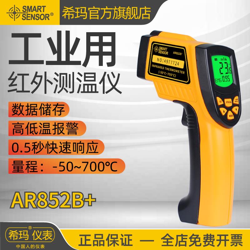希玛测温枪AR852B+高精度工业用高温红外线测温仪手持式点温枪