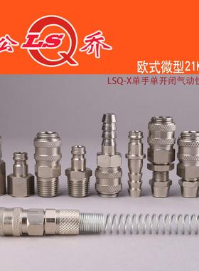 QKD- X 欧式单手单开闭气动快速接头黄铜微型内外丝锁母宝塔21KA