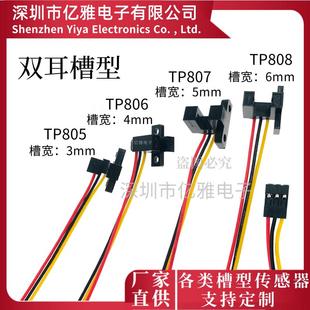 808红外光电开 807 关感测器3456MM感应电压5V双 806 U槽型TP805