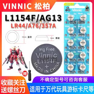 Vinnic松柏L1154F眼霜专用AG13计算器LR44万代系列玩具纽扣电池