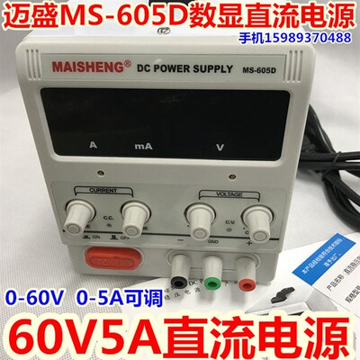 迈盛0-60V0-5A可调直流稳压电源 迈盛MS-605D数显直流电源 MS605D