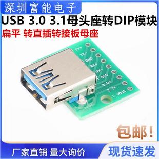 富能电子 扁平 USB 3.1母头座转DIP模块 转直插转接板母座 3.0