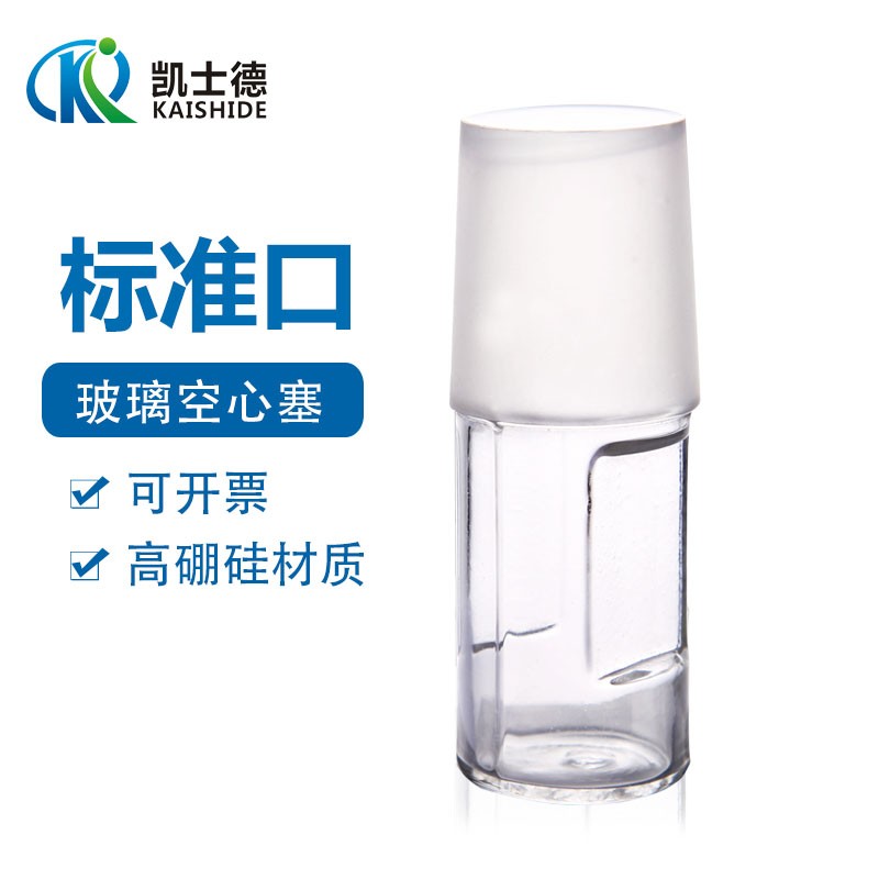 玻璃空心塞 标准磨口塞14 19 24 29 34 40号口 实验室烧瓶标准塞
