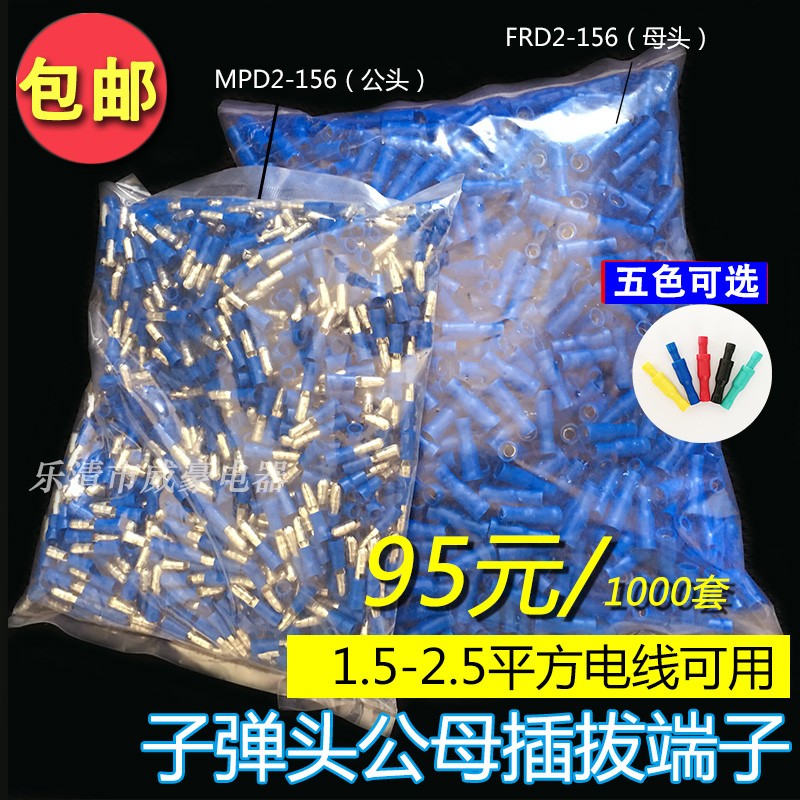 子弹头公母头绝缘对插接线端子 电线快速连接器 FRD(MPD)2-156