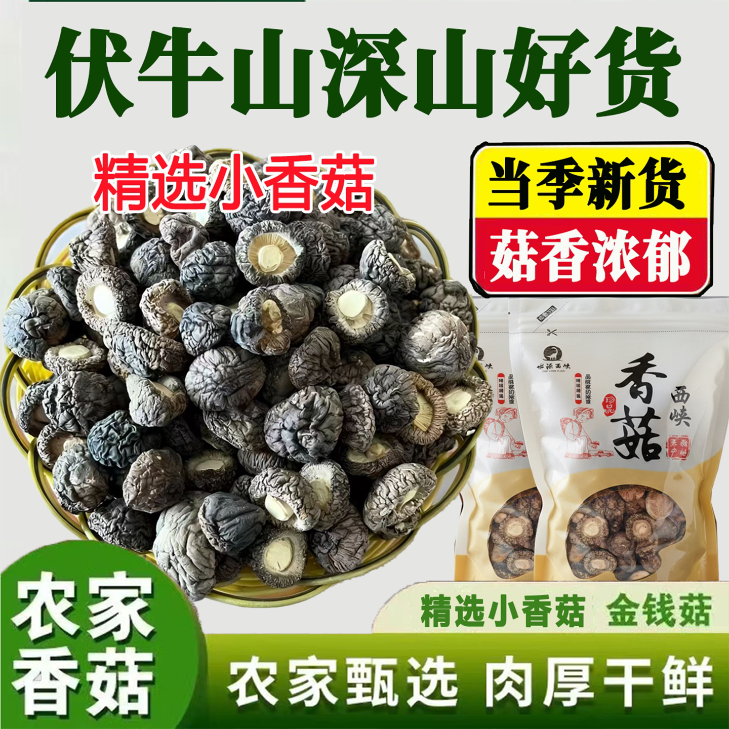 小香菇干货官方旗舰店冬菇新货无硫金钱菇珍珠小香菇剪脚厚肉香菇