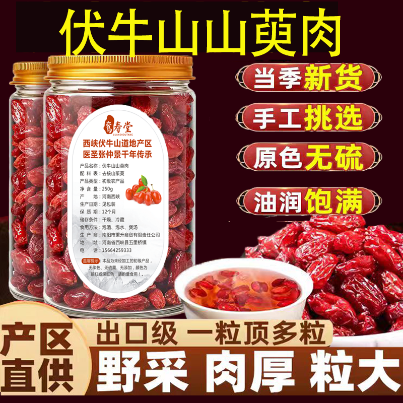 伏牛山野采山茱萸去核山萸肉正品