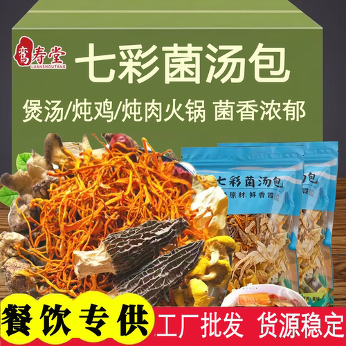 云南七彩菌菇汤料包批发煲汤炖鸡
