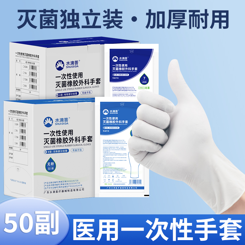 水滴答医用乳胶手套一次性无菌医院检查外科手术手套独立包装加厚