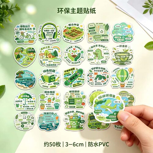 环保教育主题防水PVC不干胶贴纸