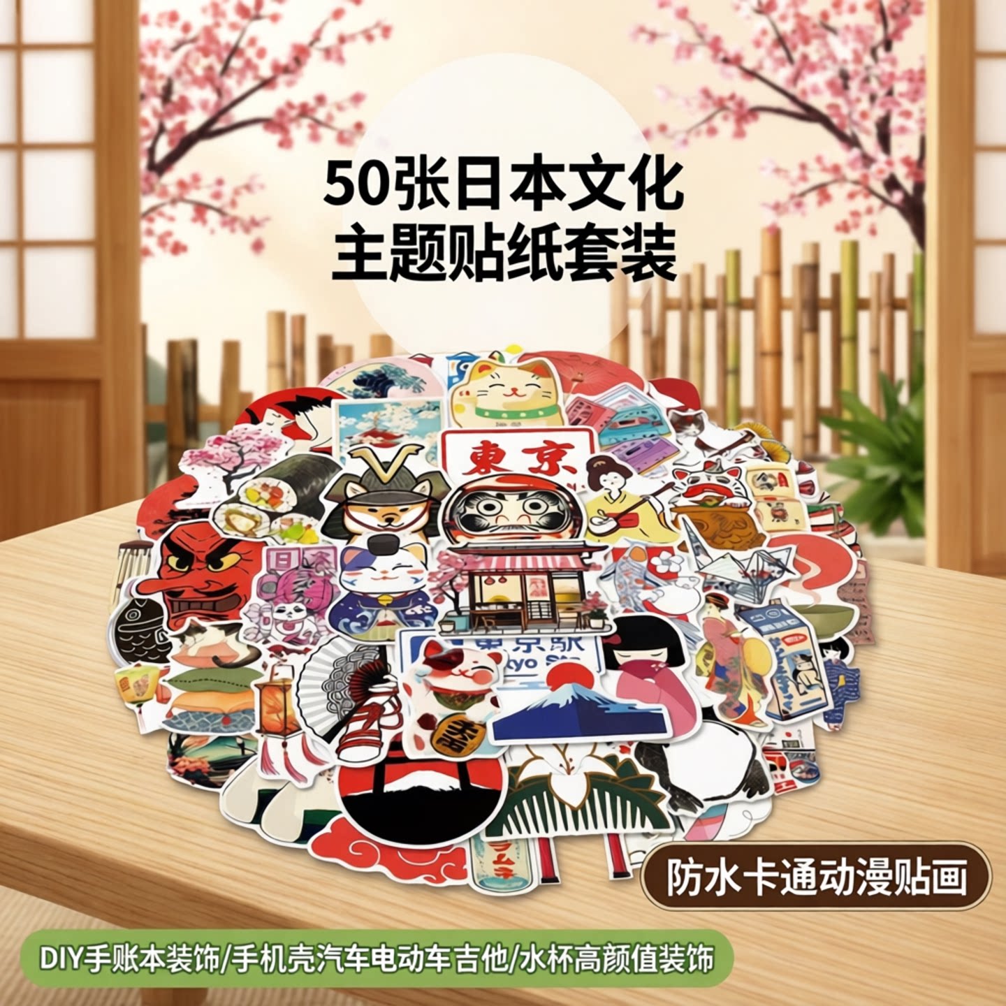 50张日本文化主题贴纸套装DIY手账本装饰防水卡通动漫贴画个性创意手机壳素材汽车电动车吉他水杯高颜值装饰