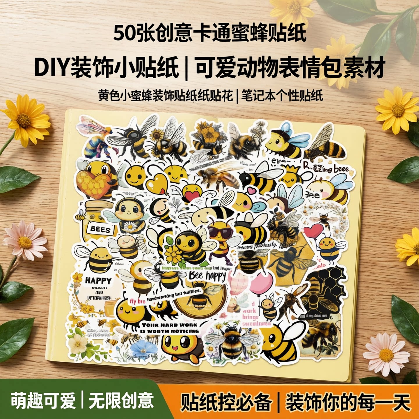 50张创意卡通小蜜蜂笔记本贴纸画