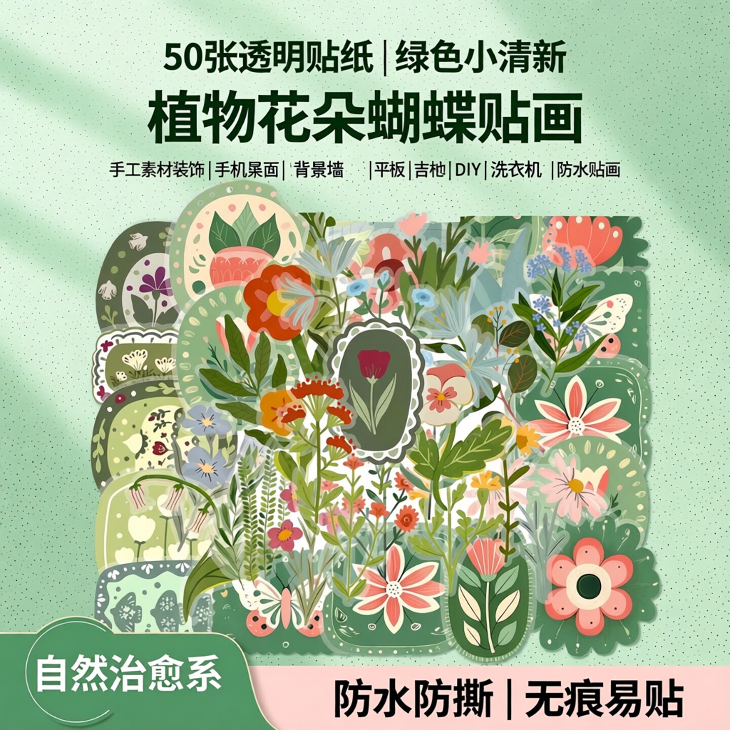50张透明贴纸绿色小清新植物花朵蝴蝶贴画手工素材装饰手机桌面背景墙卧室门水杯平板吉他DIY洗衣机防水贴画