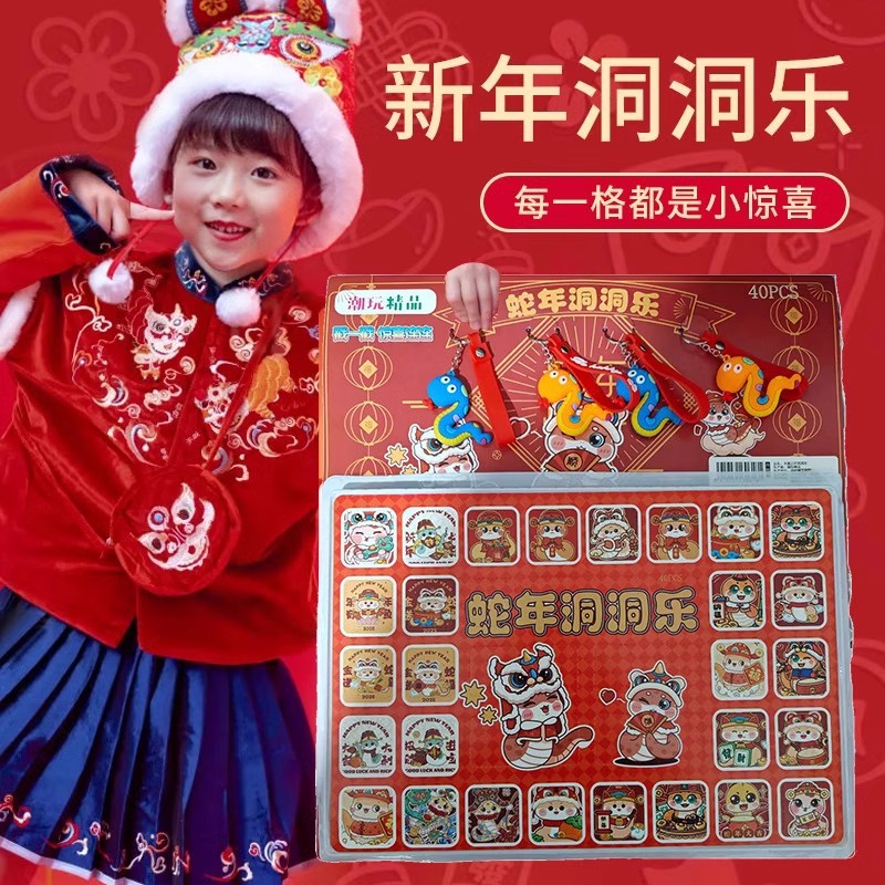 2025年新款40洞蛇年洞洞乐盲盒儿童小学生抽奖戳戳乐礼物公仔玩具