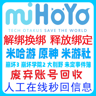 拍前必問 米哈游絕區(qū)零換綁原神米游社崩壞34解綁釋放手機號米哈游通行證星穹鐵道未定事件簿解綁換綁回收