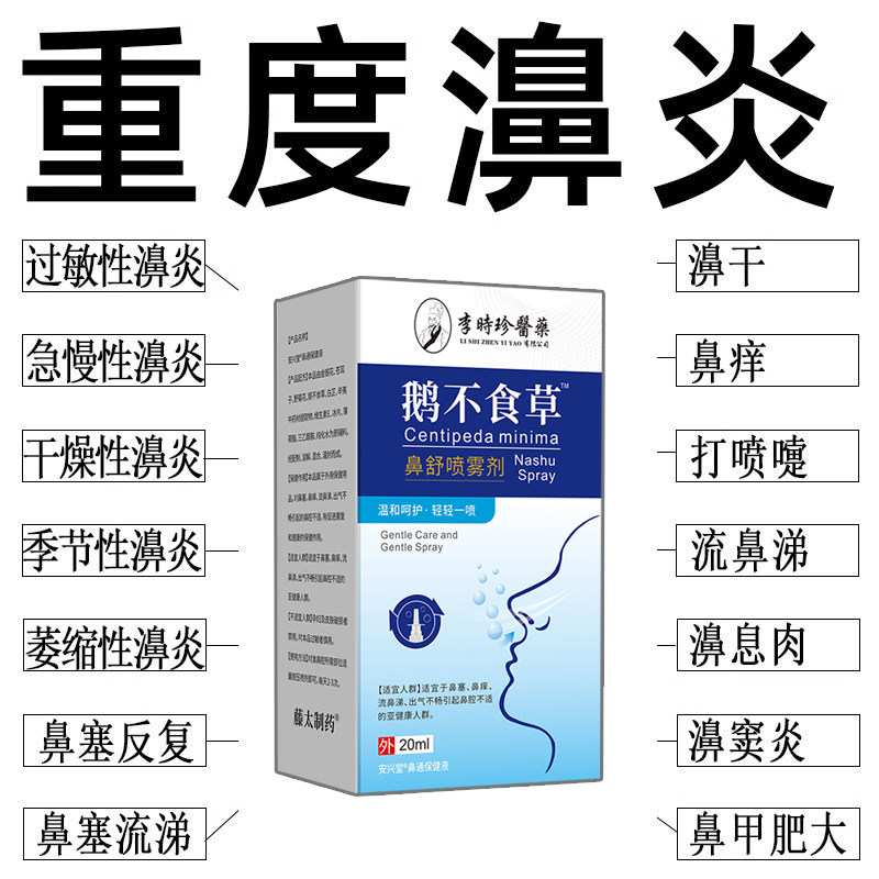辛夷鼻通专用喷剂鹅不食草通鼻神器修复不通气鼻通喷雾剂